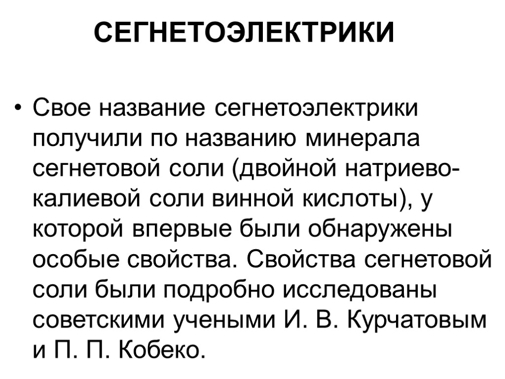 СЕГНЕТОЭЛЕКТРИКИ Свое название сегнетоэлектрики получили по названию минерала сегнетовой соли (двойной натриево-калиевой соли винной